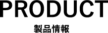 製品情報